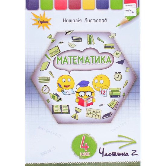 Математика 4 клас Підручник Частина 2 Листопад Н.П. - №1
