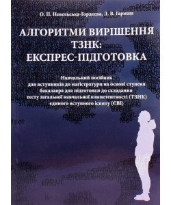 Алгоритми вирішення ТЗНК експрес-підготовка Невельська-Гордєєва О.П. Гармаш Л.В.