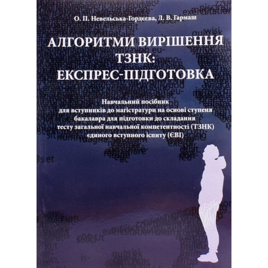 Алгоритми вирішення ТЗНК експрес-підготовка Невельська-Гордєєва О.П. Гармаш Л.В. - №1