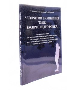 Алгоритми вирішення ТЗНК експрес-підготовка Невельська-Гордєєва О.П. Гармаш Л.В.