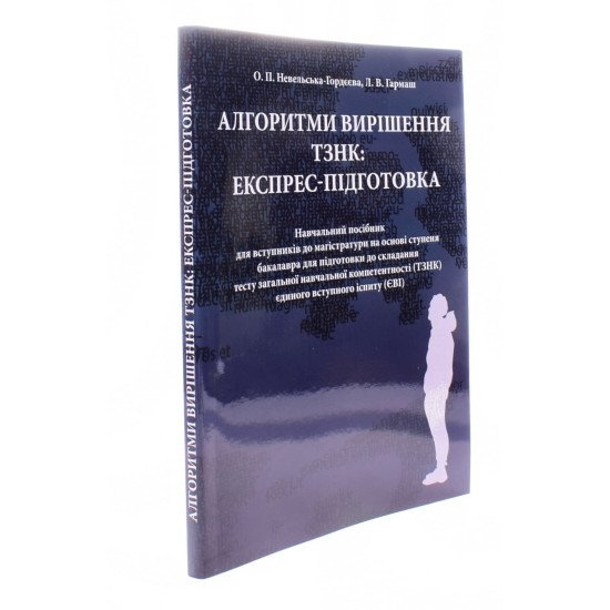 Алгоритми вирішення ТЗНК експрес-підготовка Невельська-Гордєєва О.П. Гармаш Л.В. - №2