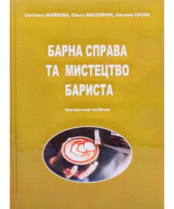 Барна справа та мистецтво бариста Майкова С.В.