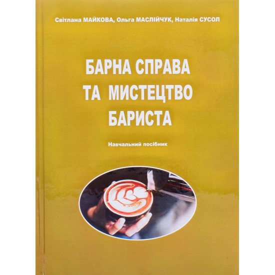 Барна справа та мистецтво бариста Майкова С.В. - №1