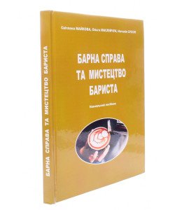 Барна справа та мистецтво бариста Майкова С.В.
