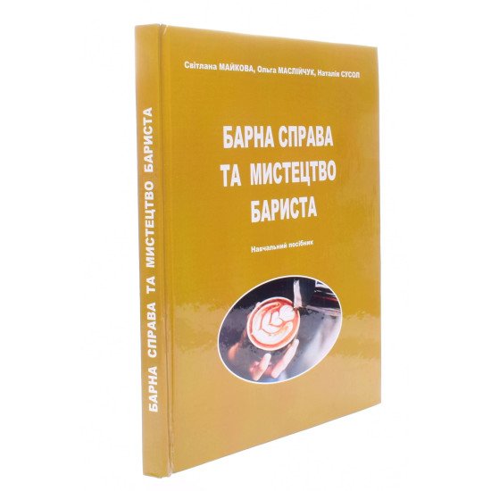 Барна справа та мистецтво бариста Майкова С.В. - №2