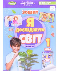 Я досліджую світ 1 клас Робочий зошит Частина 2 Гільберг Т.Г.