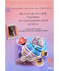 Вступ до історії України та громадянської освіти Зошит для 5 класу Хлібовська Г.
