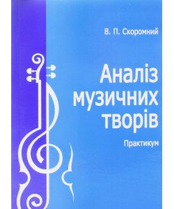 Аналіз музичних творів. Практикум Скоромний В.П.