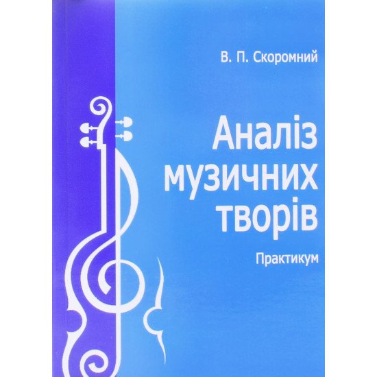 Аналіз музичних творів. Практикум Скоромний В.П. - №1