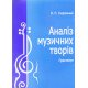Аналіз музичних творів. Практикум Скоромний В.П. - №5
