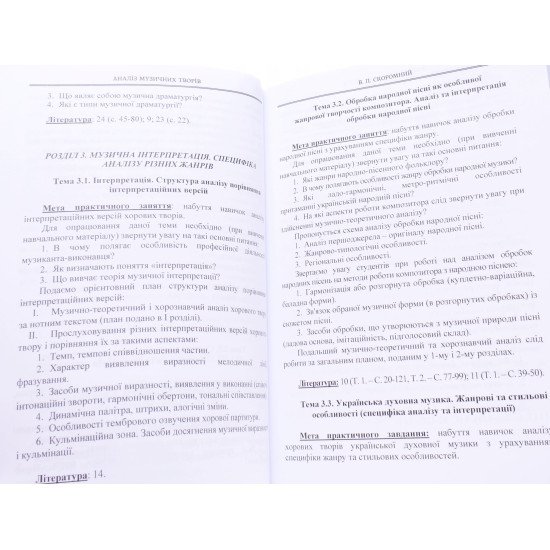 Аналіз музичних творів. Практикум Скоромний В.П. - №4