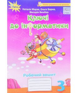 Ключі до інформатики 3 клас Робочий зошит Морзе Н.В.