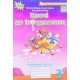 Ключі до інформатики 3 клас Робочий зошит Морзе Н.В. - №4