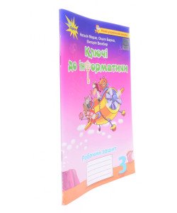 Ключі до інформатики 3 клас Робочий зошит Морзе Н.В.