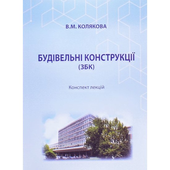 Будівельні конструкції ЗБК конспект лекцій Колякова В.М. - №1