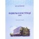 Будівельні конструкції ЗБК конспект лекцій Колякова В.М. - №6
