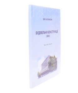 Будівельні конструкції ЗБК конспект лекцій Колякова В.М.