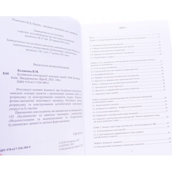 Будівельні конструкції ЗБК конспект лекцій Колякова В.М. - №3