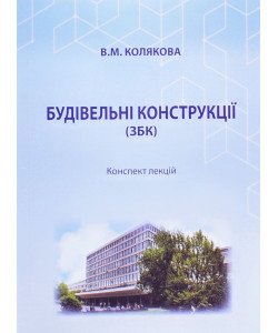 Будівельні конструкції ЗБК конспект лекцій Колякова В.М.