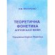 Теоретична фонетика англійської мови Theoretical English Phonetics Нестеренко Н.М. - №4