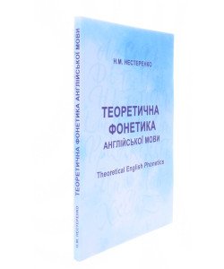 Теоретична фонетика англійської мови Theoretical English Phonetics Нестеренко Н.М.