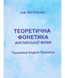 Теоретична фонетика англійської мови Theoretical English Phonetics Нестеренко Н.М.