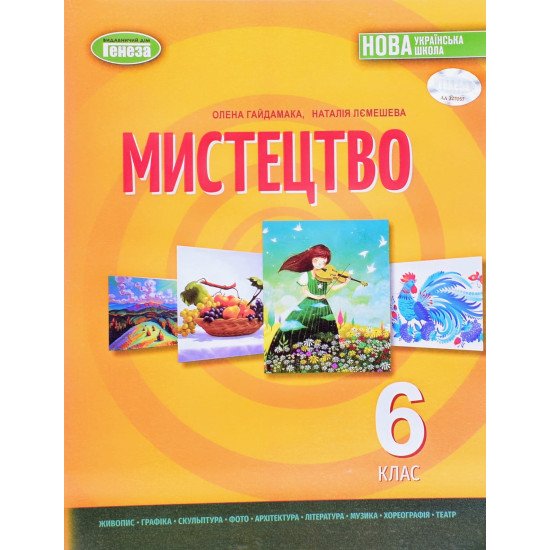 Мистецтво 6 клас Підручник Гайдамака О. - №1