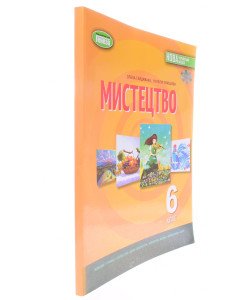 Мистецтво 6 клас Підручник Гайдамака О.