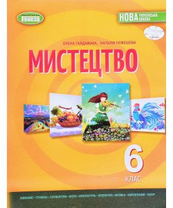 Мистецтво 6 клас Підручник Гайдамака О.