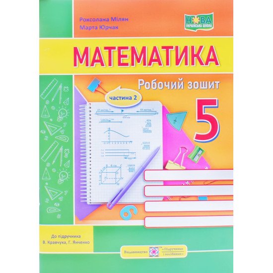 Математика Робочий зошит 5 клас Частина 2 Мілян Р. до підручника В. Кравчука, Г. Янченко - №1