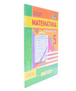 Математика Робочий зошит 5 клас Частина 2 Мілян Р. до підручника В. Кравчука, Г. Янченко