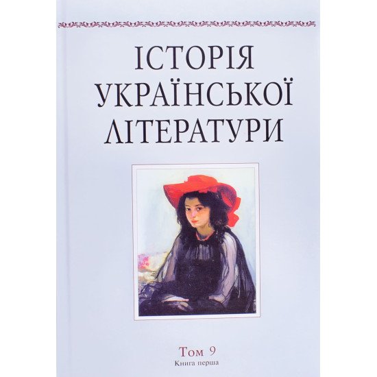 Історія української літератури Том 9 книга 1 - №1