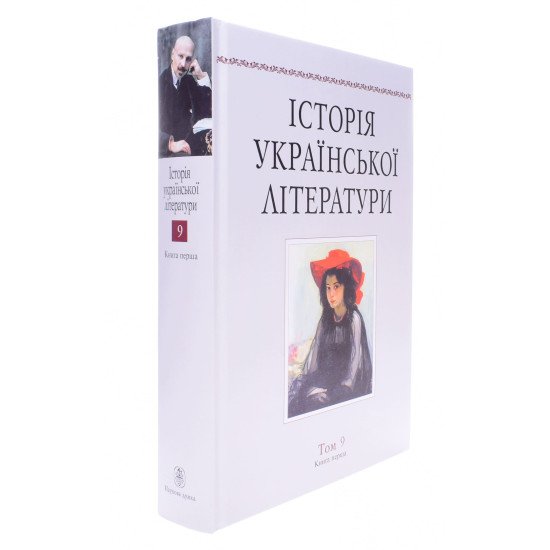 Історія української літератури Том 9 книга 1 - №2