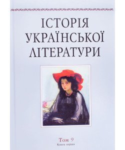 Історія української літератури Том 9 книга 1