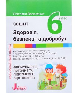 Здоров’я безпека та добробут Зошит 6 клас Василенко С.