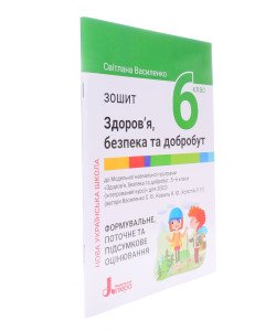 Здоров’я безпека та добробут Зошит 6 клас Василенко С.