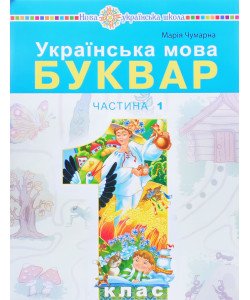 Українська мова. Буквар 1 клас у 5-и частинах Частина 1 Чумарна М.І.