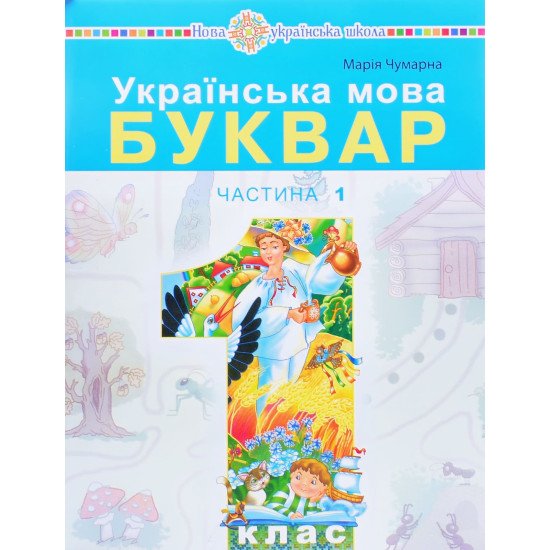Українська мова. Буквар 1 клас у 5-и частинах Частина 1 Чумарна М.І. - №1
