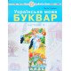Українська мова. Буквар 1 клас у 5-и частинах Частина 1 Чумарна М.І. - №4