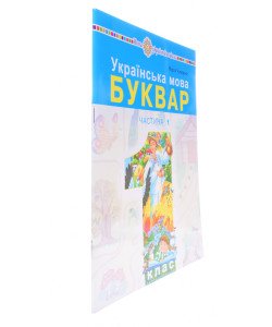 Українська мова. Буквар 1 клас у 5-и частинах Частина 1 Чумарна М.І.