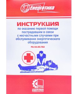 РД 34.03.702. Інструкція з надання першої допомоги постраждалим у зв'язку з нещасними випадками