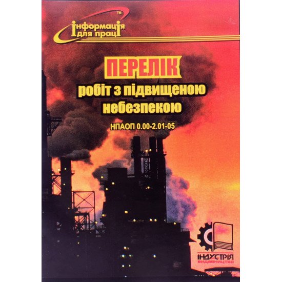 Перелік робіт з підвищеною небезпекою. НПАОП 0.00-2.01-05 - №1