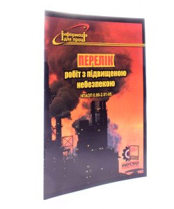 Перелік робіт з підвищеною небезпекою. НПАОП 0.00-2.01-05