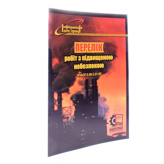 Перелік робіт з підвищеною небезпекою. НПАОП 0.00-2.01-05 - №2