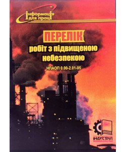 Перелік робіт з підвищеною небезпекою. НПАОП 0.00-2.01-05