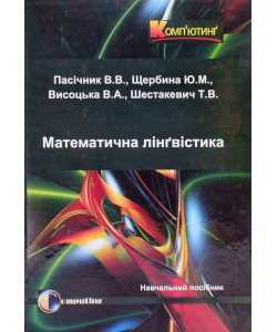Математична лінгвістика Книга 1 Квантативна лінгвістика Пасічник В.В. Щербина Ю.М.