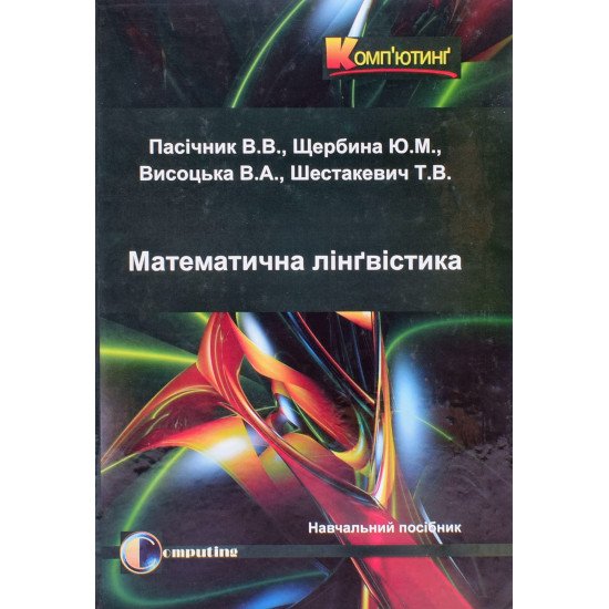 Математична лінгвістика Книга 1 Квантативна лінгвістика Пасічник В.В. Щербина Ю.М. - №1