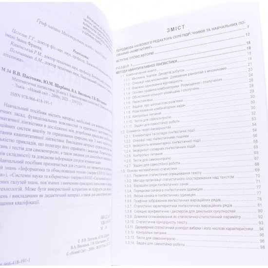 Математична лінгвістика Книга 1 Квантативна лінгвістика Пасічник В.В. Щербина Ю.М. - №6