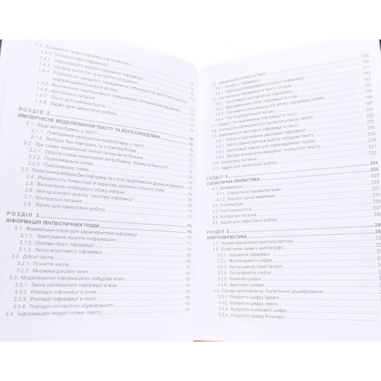 Математична лінгвістика Книга 1 Квантативна лінгвістика Пасічник В.В. Щербина Ю.М. - №7