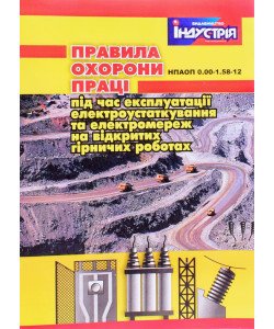 Правила охорони праці під час експлуатації електроустаткування та електромереж на відкритих гірничих роботах